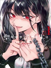 幻啃漫画《晒台种月亮》封面
